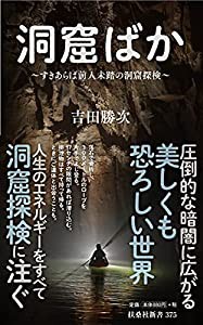 洞窟ばか~すきあらば前人未踏の洞窟探検 (扶桑社新書)(中古品)