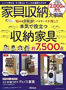 【2%ｶﾝﾏ%000円割引クーポン付き】家具収納大事典2021年秋冬号 ([カタログ])(中古品)