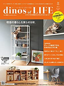 【2%カンマ%000円割引クーポン付き】ディノス オブ ライフ2022年秋号 ([カタログ])(中古品)