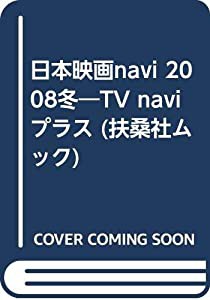 日本映画navi 2008冬—TV naviプラス (扶桑社ムック)(中古品)