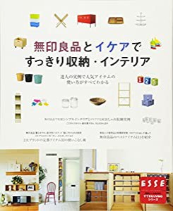 無印良品とイケアですっきり収納 (別冊エッセBASIC すてきなLIVINGシリーズ)(中古品)