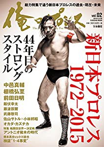 1冊まるごと新日本プロレス「ストロングスタイルって何だ？」俺のプロレス vol.02 (週刊SPA!別冊)(中古品)