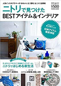 ニトリで見つけたBESTアイテム&インテリア (扶桑社ムック)(中古品)