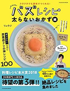 クタクタでも速攻でつくれる! バズレシピ 太らないおかず編 (扶桑社ムック)(中古品)