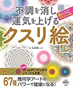 不調を消し運気を上げる クスリ絵 (扶桑社ムック)(中古品)