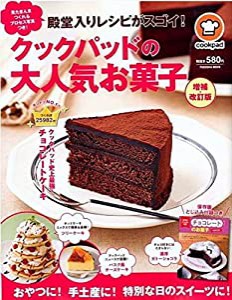 殿堂入りレシピがスゴイ! クックパッドの大人気お菓子 増補・改訂版 (扶桑社ムック)(中古品)