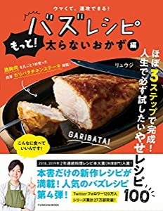 ウマくて、速攻できる! バズレシピ もっと! 太らないおかず編 (扶桑社ムック)(中古品)