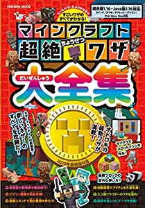 マインクラフト超絶ワザ大全集 (扶桑社ムック)(中古品)