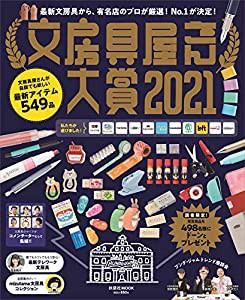 文房具屋さん大賞2021 (扶桑社ムック)(中古品)