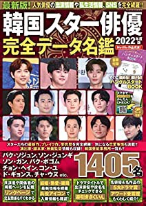 韓国スター俳優完全データ名鑑2022年度版 (扶桑社ムック)(中古品)