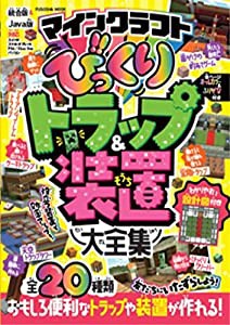 マインクラフト びっくりトラップ&装置大全集 (扶桑社ムック)(中古品)