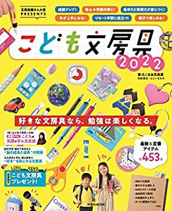 文房具屋さん大賞PRESENTS『こども文房具2022』 (扶桑社ムック)(中古品)