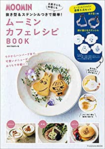 MOOMIN 抜き型2個&ステンシル4枚つき ムーミン カフェレシピBOOK (扶桑社ムック)(中古品)