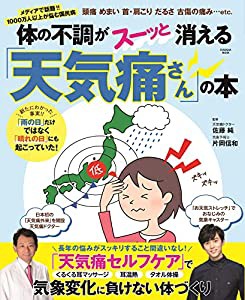 体の不調がスーッと消える「天気痛さん」の本 (扶桑社ムック)(中古品)