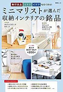 無印 ニトリ イケアもたくさん! ミニマリストが選んだ収納インテリアの銘品 (別冊エッセ)(中古品)