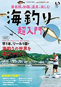 最低限の知識と道具で楽しむ 海釣り超入門 (扶桑社ムック)(中古品)