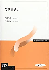 英語事始め (放送大学教材)(中古品)