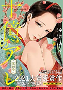 十億のアレ。~吉原いちの花魁~ 4 (プティルコミックス)(中古品)