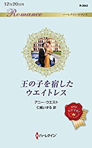 王の子を宿したウエイトレス (ハーレクイン・ロマンス)(中古品)