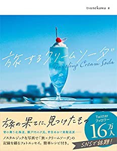 旅するクリームソーダ(中古品)