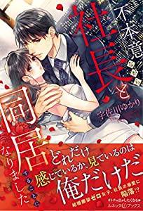 不本意ながら、社長と同居することになりました (ルネッタブックス)(中古品)