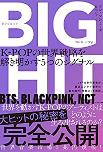 BIGHIT K-POPの世界戦略を解き明かす5つのシグナル(中古品)