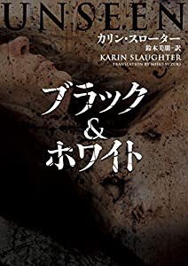 ブラック&ホワイト (ハーパーBOOKS)(中古品)