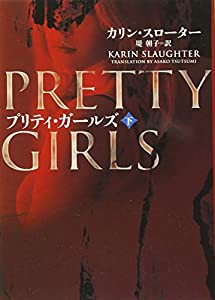 プリティ・ガールズ 下 (ハーパーBOOKS)(中古品)