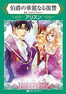 伯爵の華麗なる復讐 (ハーレクインコミックス)(中古品)