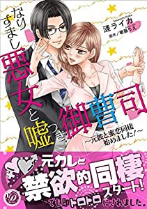 なりすまし悪女と嘘つき御曹司~元彼と蜜恋同棲始めました! (乙女ドルチェ・コミックス)(中古品)