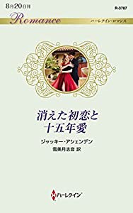 消えた初恋と十五年愛 (ハーレクイン・ロマンス)(中古品)