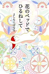 花のベッドでひるねして(中古品)