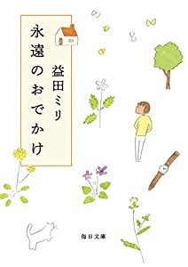 永遠のおでかけ(毎日文庫) (毎日文庫 ま 1-1)(中古品)