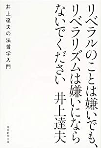 リベラルのことは嫌いでも、リベラリズムは嫌いにならないでください--井上達夫の法哲学入門(中古品)