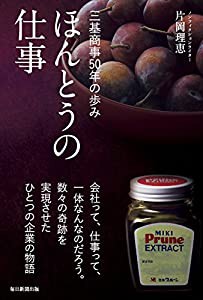 ほんとうの仕事 三基商事50年の歩み(中古品)