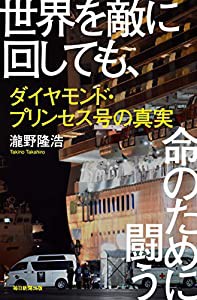 世界を敵に回しても、命のために闘う ダイヤモンド・プリンセス号の真実(中古品)