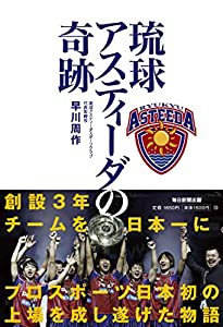 琉球アスティーダの奇跡(中古品)