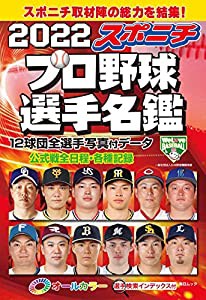 スポニチプロ野球選手名鑑 2022 (毎日ムック)(中古品)