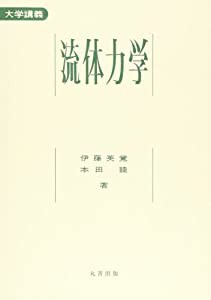 流体力学―大学講義(中古品)