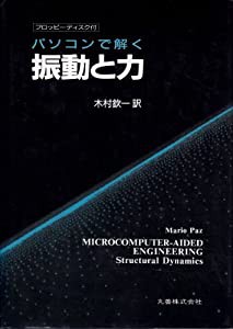 パソコンで解く振動と力(中古品)