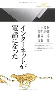 インターネットが電話になった―情報研シリーズ〈1〉 (丸善ライブラリー)(中古品)