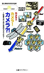 カメラ?カメラ!カメラ?!―計算をはじめた未来のカメラたち (丸善ライブラリー)(中古品)