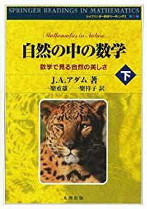 自然の中の数学 下 (シュプリンガ-数学リ-ディングス)(中古品)