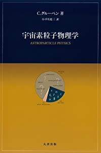 宇宙素粒子物理学(中古品)