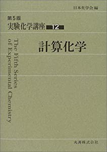 実験化学講座〈12〉計算化学(中古品)