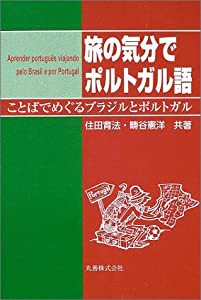 旅の気分でポルトガル語―ことばでめぐるブラジルとポルトガル(中古品)