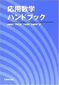 応用数学ハンドブック(中古品)