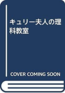 キュリー夫人の理科教室(中古品)