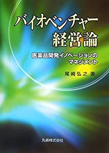 バイオベンチャー経営論(中古品)