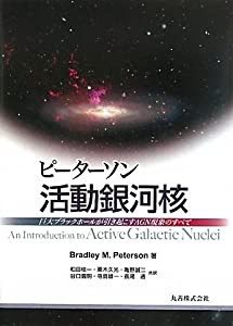 ピーターソン活動銀河核―巨大ブラックホールが引き起こすAGN現象のすべて(中古品)